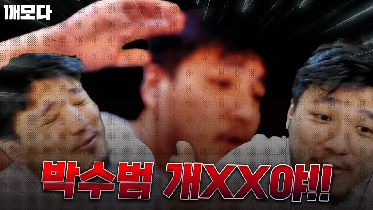 (팟깨스트) 범신의 매드 무비.. 지글지글 구워지는 깨치전
