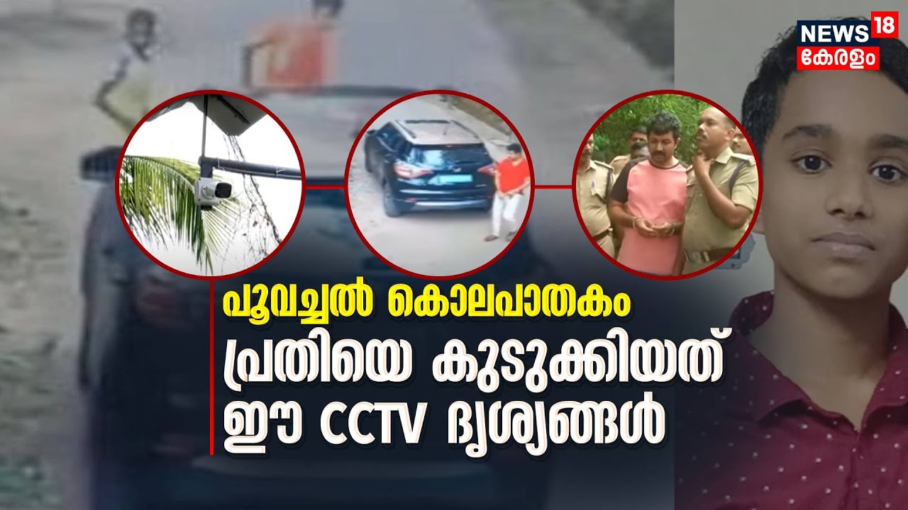 Poovachal Boy Accident | പൂവച്ചൽ കൊലപാതകം; പ്രതിയെ കുടുക്കിയത് ഈ CCTV Footage | Adhi Sekhar