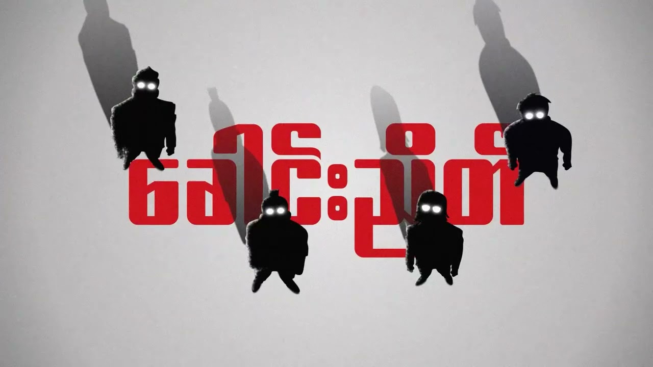 Big Bag- သူရဲကောင်းမလိုဘူး (Official Lyrics Video)