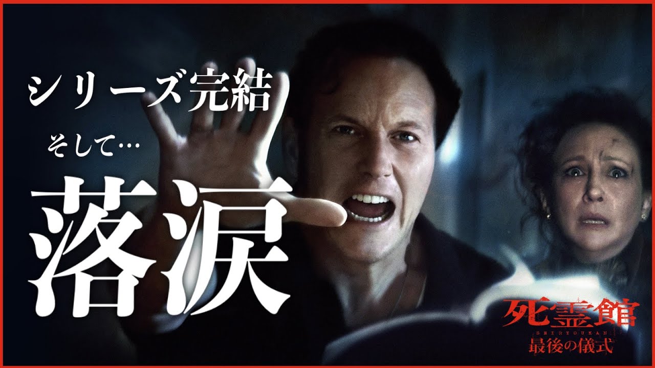【ホラ話なホラー映画が完結……そして落涙!?】死霊館 最後の儀式／映画世代断絶【警告後ネタバレあり】