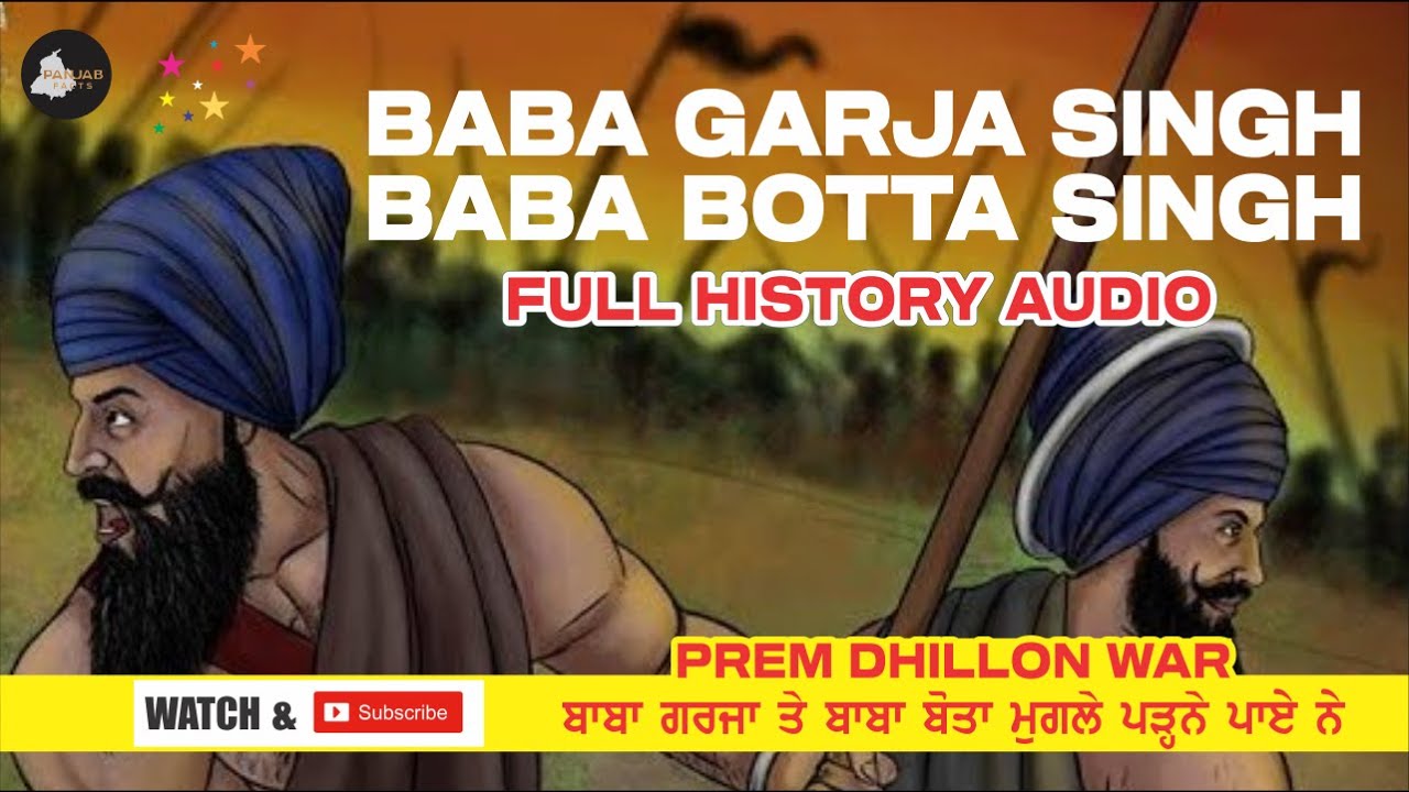ਸੁਣੋ ਪੂਰਾ ਇਤਿਹਾਸ  BABA GARJA SINGH BABA BOTA SINGH JI | ਬਾਬਾ ਗਰਜਾ ਸਿੰਘ ਤੇ ਬਾਬਾ ਬੋਤਾ ਸਿੰਘ 