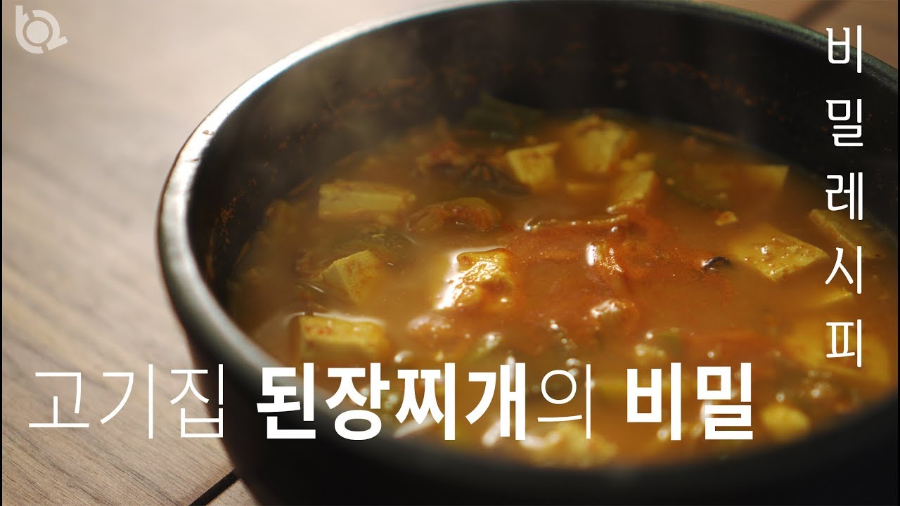 고기집 된장찌개의 비밀. 어떤 된장으로 끓여야 맛있을까?