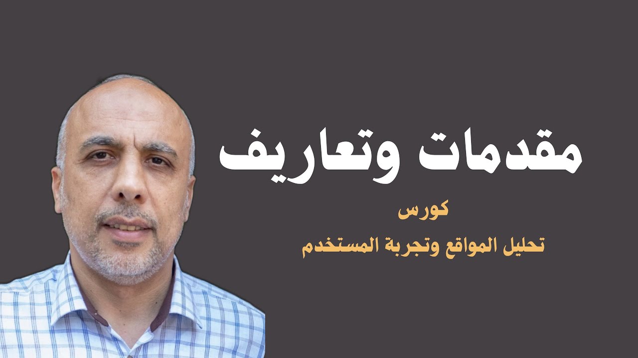 2.1 | مفاهيم عامة في تحليل الويب وتجربة المستخدم