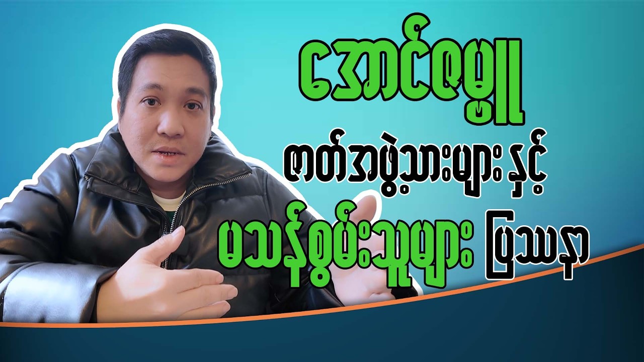 အောင်ဇမ္ဗူ ဇာတ်အဖွဲ့ နှင့် မသန်စွမ်းသူများ ပြဿနာ