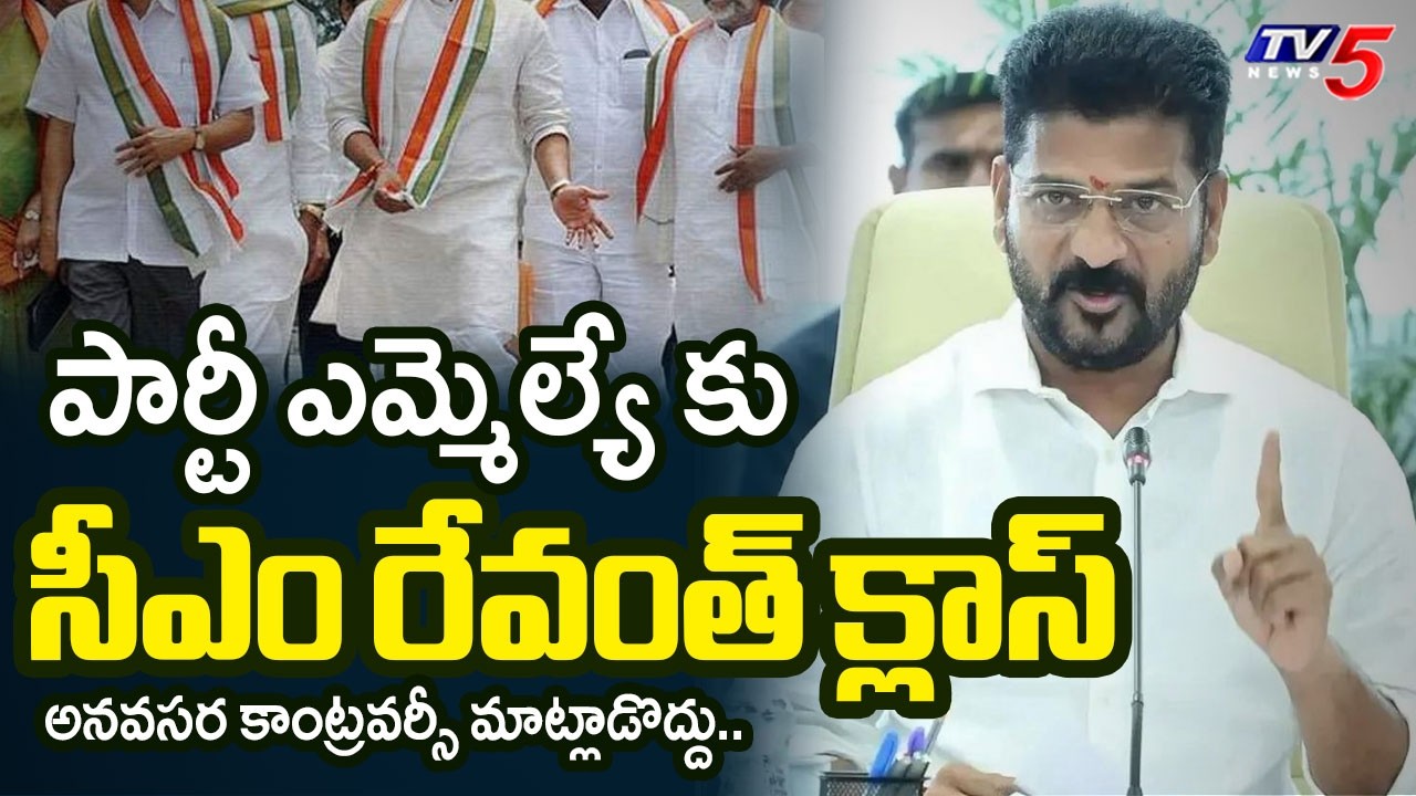 ఎమ్మెల్యే కు సీఎం రేవంత్ క్లాస్..Cm Revanth Reddy Key Instruction To MLAs | TV5 NEWS