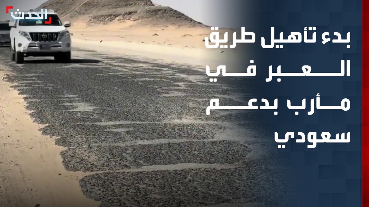 اليمن.. بدء تأهيل طريق العبر في مأرب بدعم سعودي