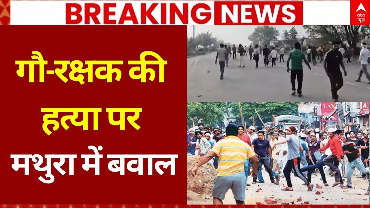 Mathura Murder Clash LIVE: मथुरा में गौ-रक्षक की हत्या पर मचा भारी बवाल | Gau Rakshak Death Case