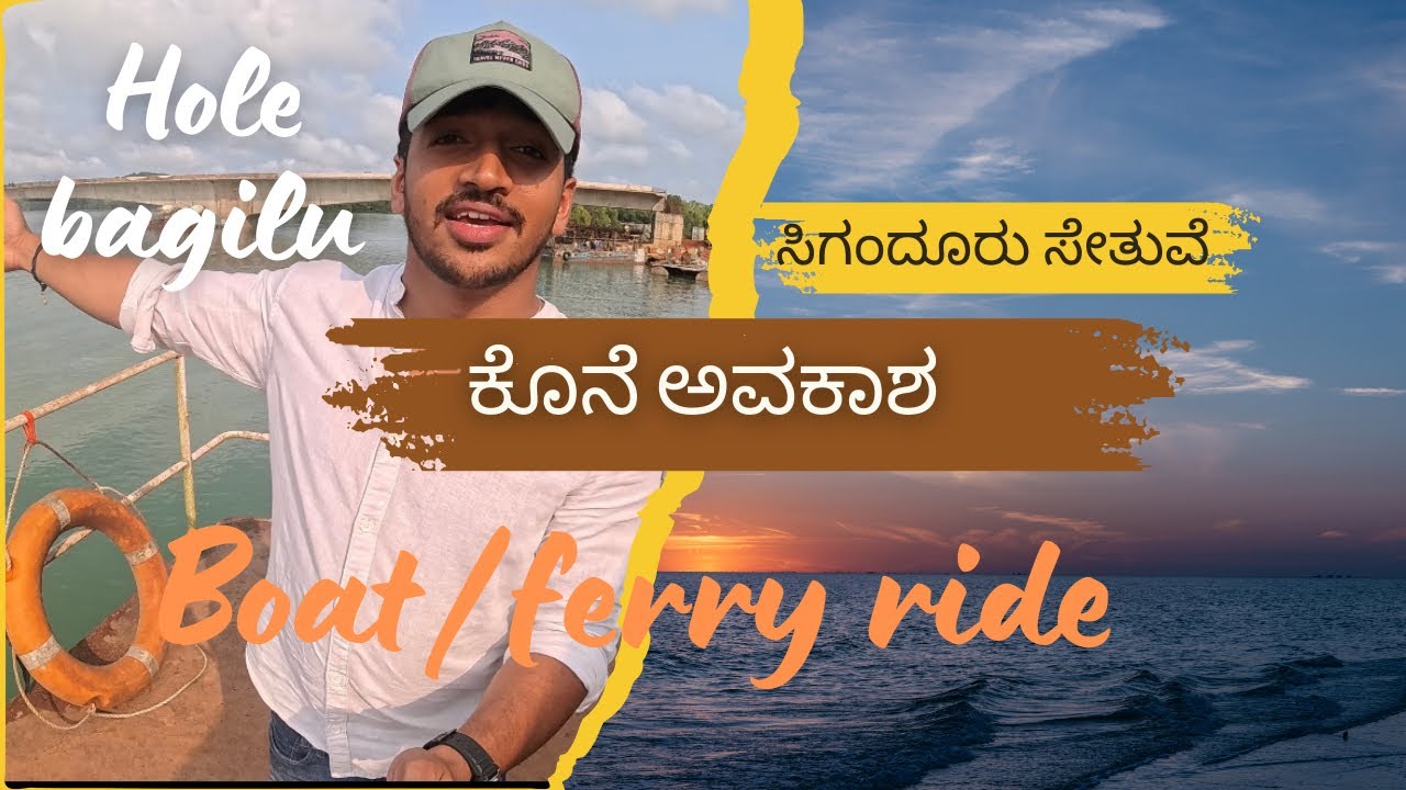 ಸಿಗಂದೂರು I ಶ್ರೀ ಚೌಡೇಶ್ವರಿ ಕ್ಷೇತ್ರ I boat ride holebagilu I  siganduru temple I sharavati ferry ride