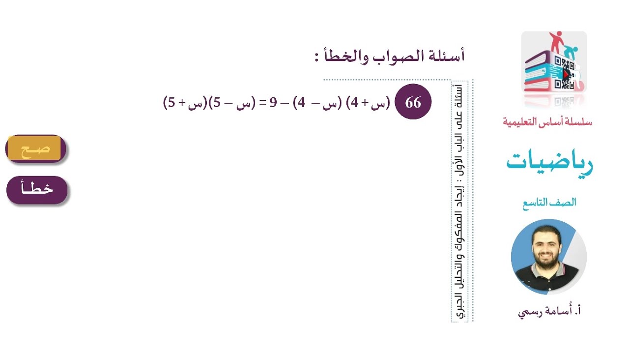 س66 #أسئلة_الصواب_والخطأ #الباب_الأول_المفكوك_والتحليل_الجبري #رياضيات_الصف_التاسع #شرح #أُسامة_رسمي
