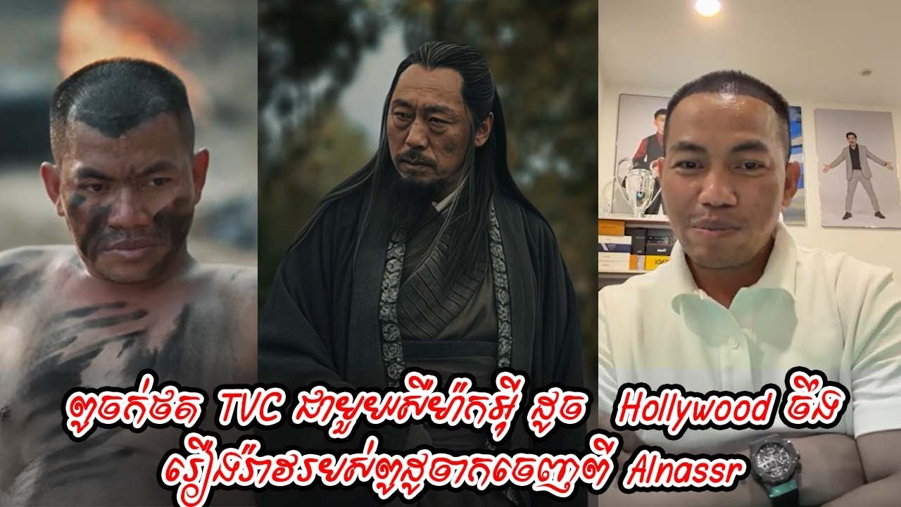 ពូចក់ថត TVC ជាមួយសឺម៉ាកអុី ដូច  Hollywood ចឹង / រឿងរ៉ាវរបស់ពូដូចាកចេញពី Alnassr