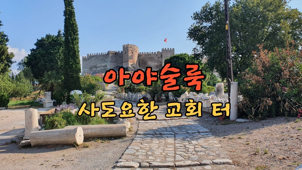 아야술룩, 사도요한 교회 터