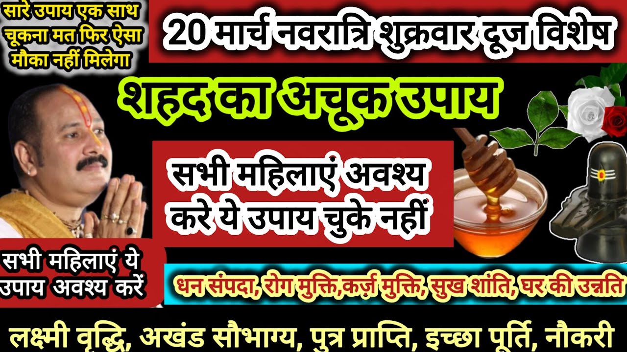 20 मार्च चैत्र नवरात्रि शुक्रवार दूज विशेष शहद बेलपत्र का अचूक उपाय अवश्य करें#shiv #pradeepmishra 