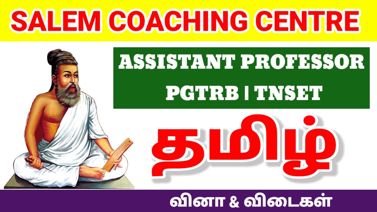PGTRB TAMIL STUDY MATERIALS - 1 | TNSET TAMIL ASSISTANT PROFESSOR TAMIL COLLEGE TRB TAMIL