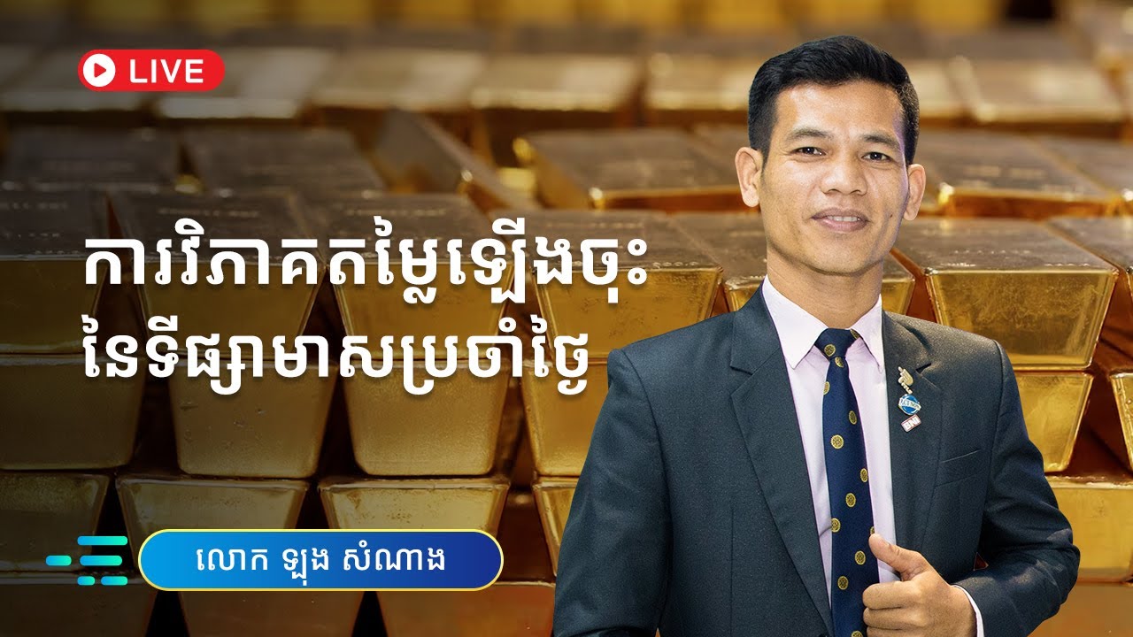 ការវិភាគតម្លៃឡើង ឬចុះ នៃហាងឆេងមាសប្រចាំថ្ងៃ