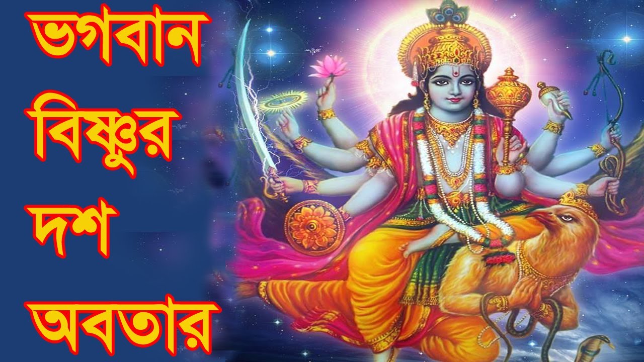 ভগবান বিষ্ণুর দশ অবতার । Ten avatar of  vishnu