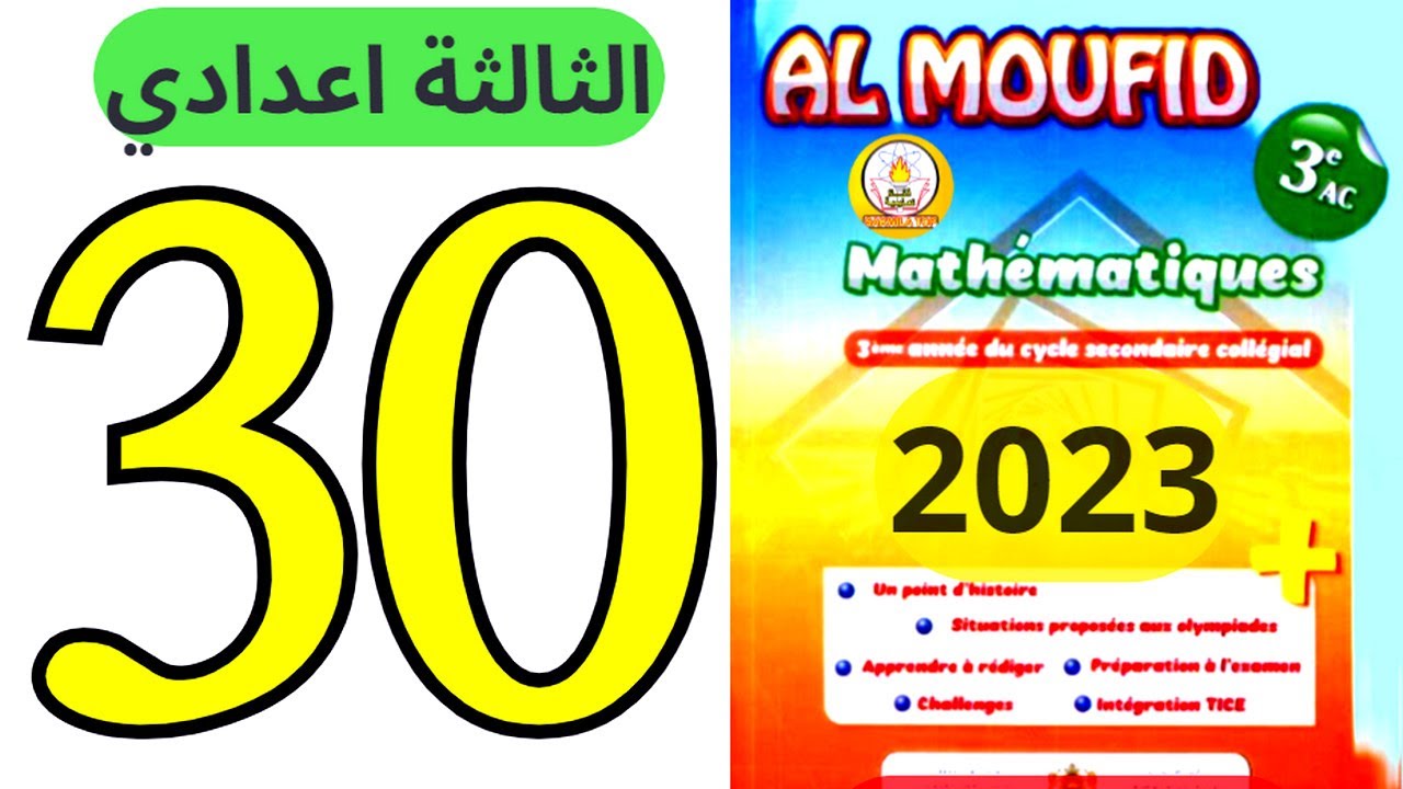 sakwilatop | almoufid en mathematique 3ac page 30 تصحيح سلسلة تمارين @sakwilatop #maths