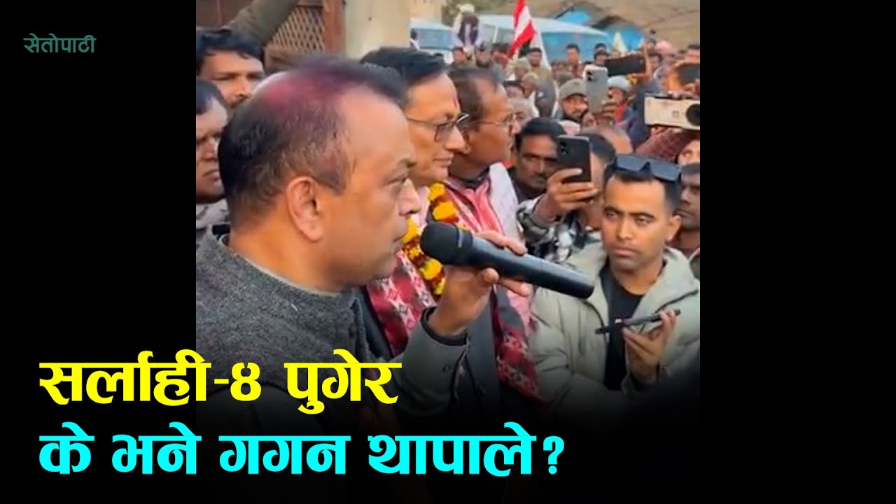 सर्लाही-४ पुगेर के भने गगन थापाले?