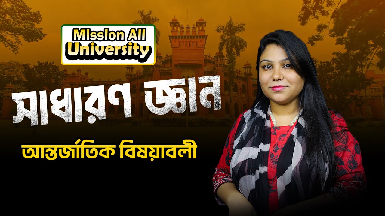 GK for Admission Test | এডমিশন জিকে || সাধারণ জ্ঞান | আন্তর্জাতিক বিষয়াবলী| Joykoly Academy
