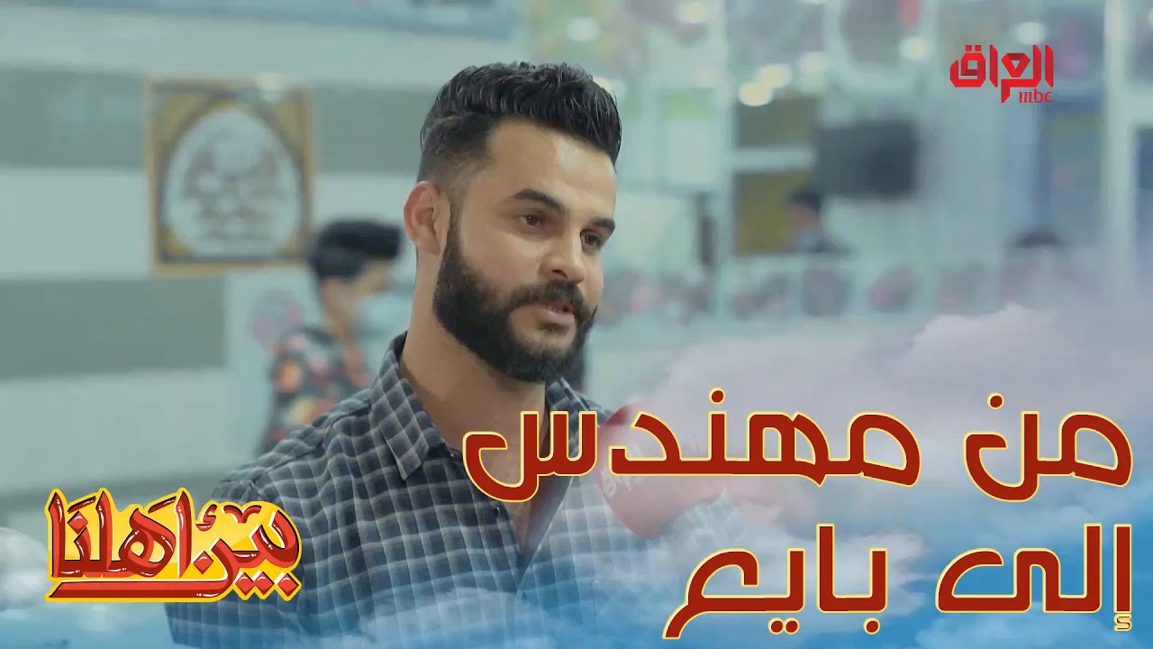 من مهندس زراعي إلى بائع مقبلات.. الله يوفقك علاوي