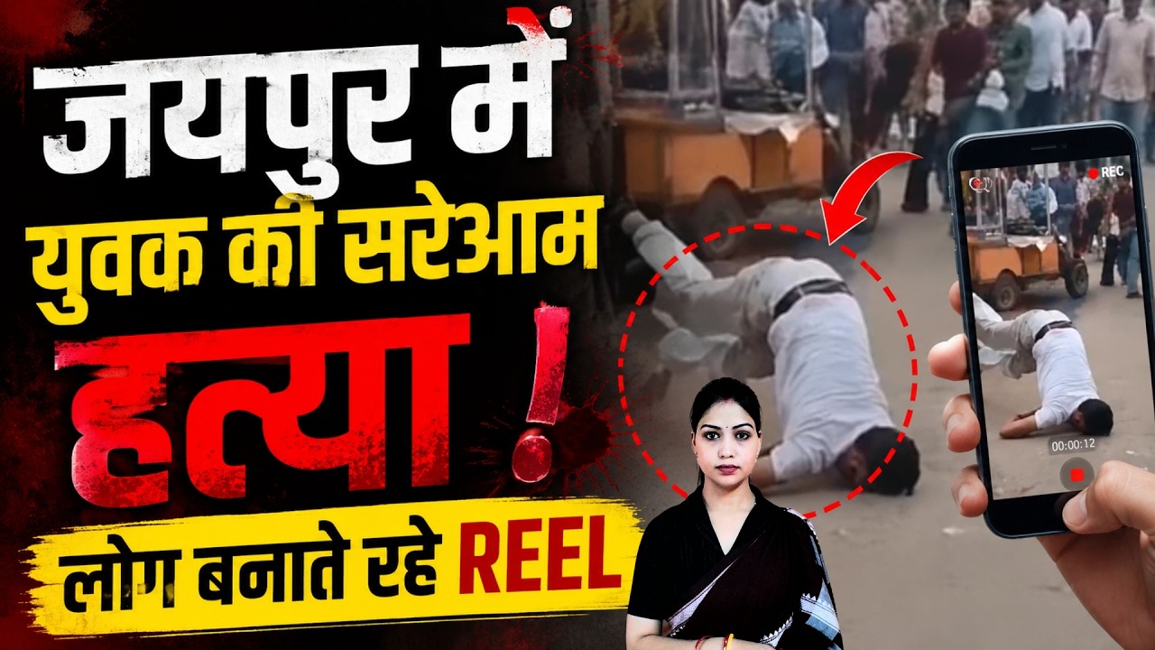 Jaipur में युवक की सरेआम हत्या! लोग बनाते रहे REEL | Crime News | Rajasthan News || TFI ||