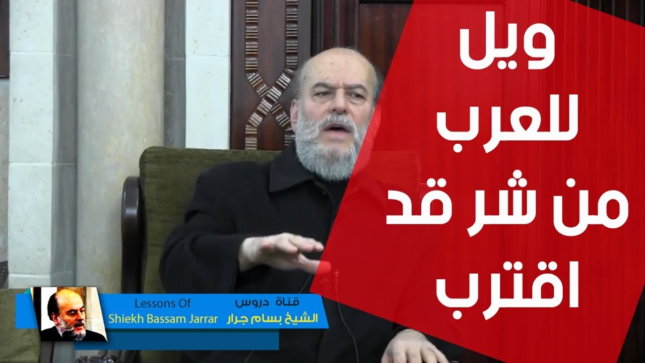 االشيخ بسام جرار | خروج يأجوج ومأجوج وحديث ويل للعرب من شر قد اقترب