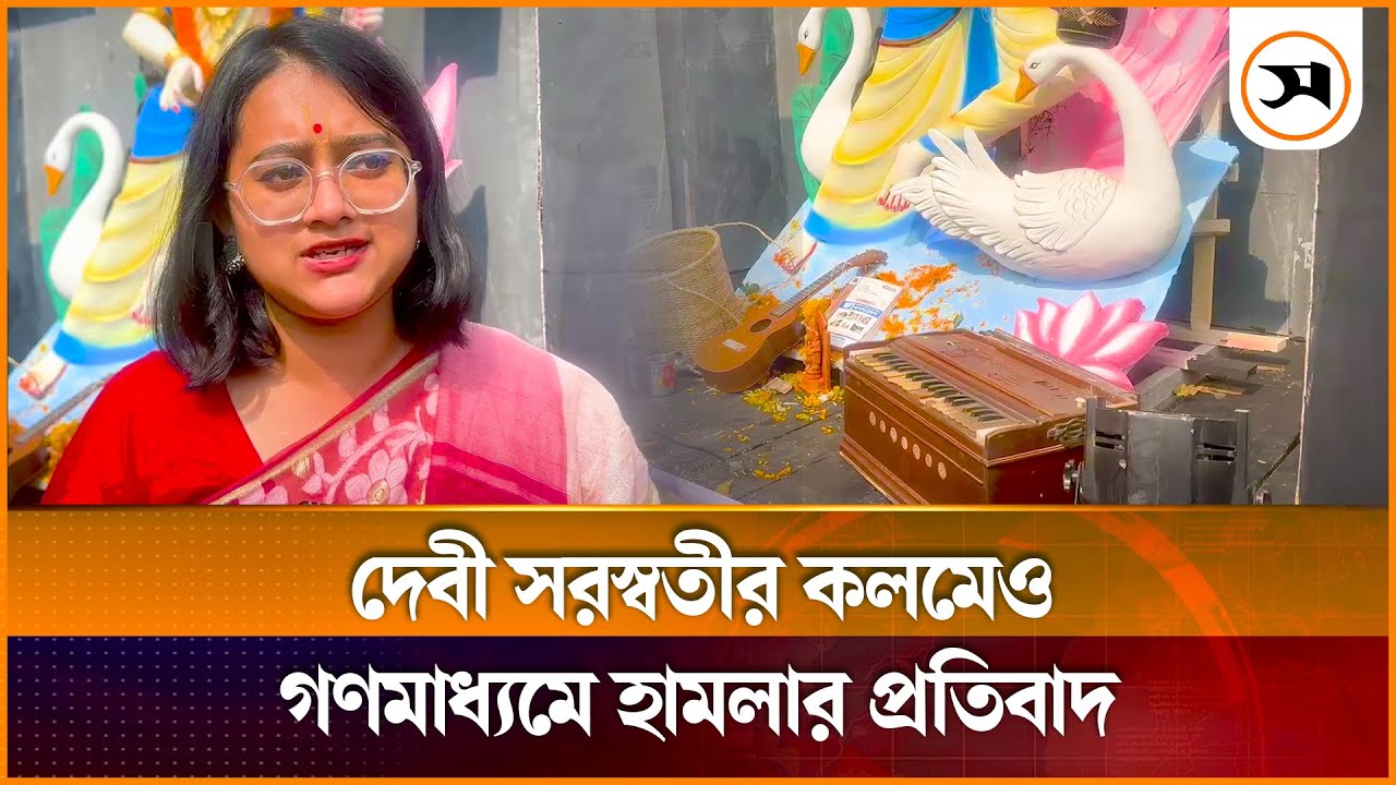 গণমাধ্যমে হামলার প্রতিবাদে নির্মিত সরস্বতী পূজামণ্ডপ | Jagannath Hall Saraswati Puja | Samakal News