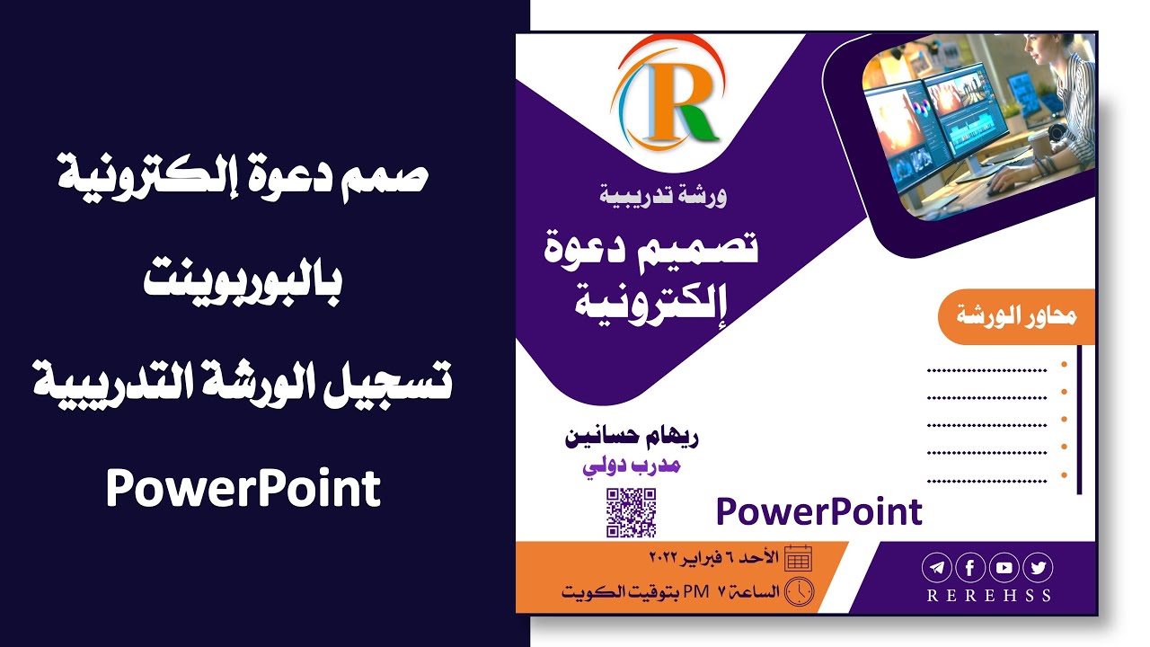 تصميم دعوة إلكترونية بالبوربوينت .. تسجيل الورشة التدريبية 5 فبراير 2022 PowerPoint