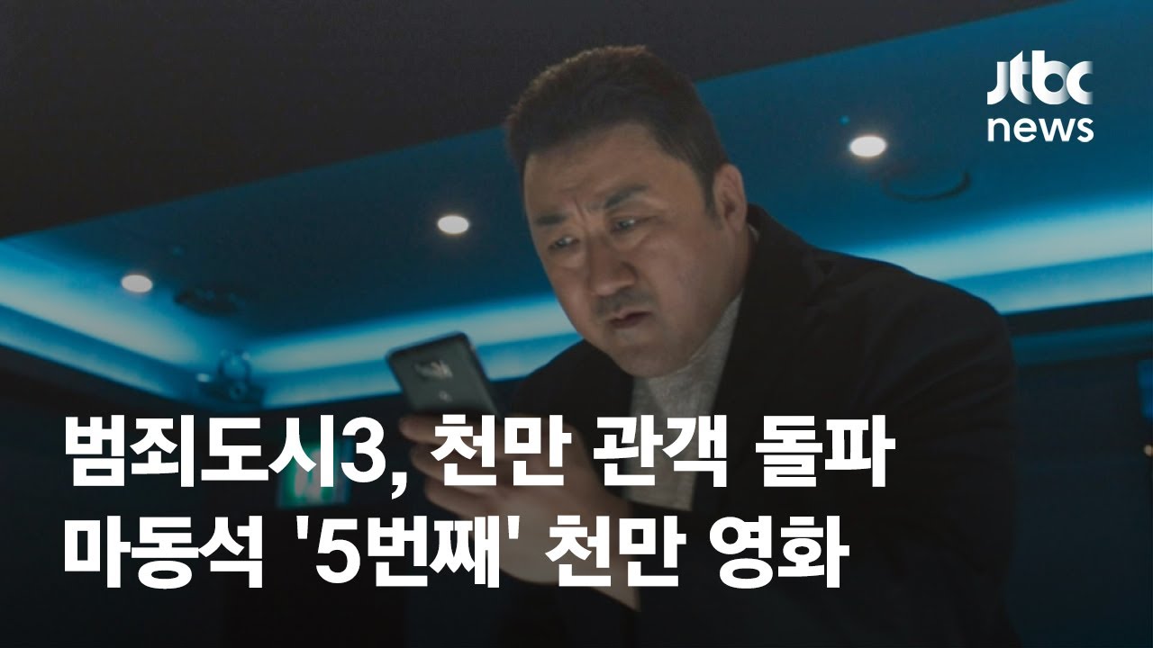 범죄도시3, 천만 관객 돌파…마동석 '5번째' 천만 영화 / JTBC News