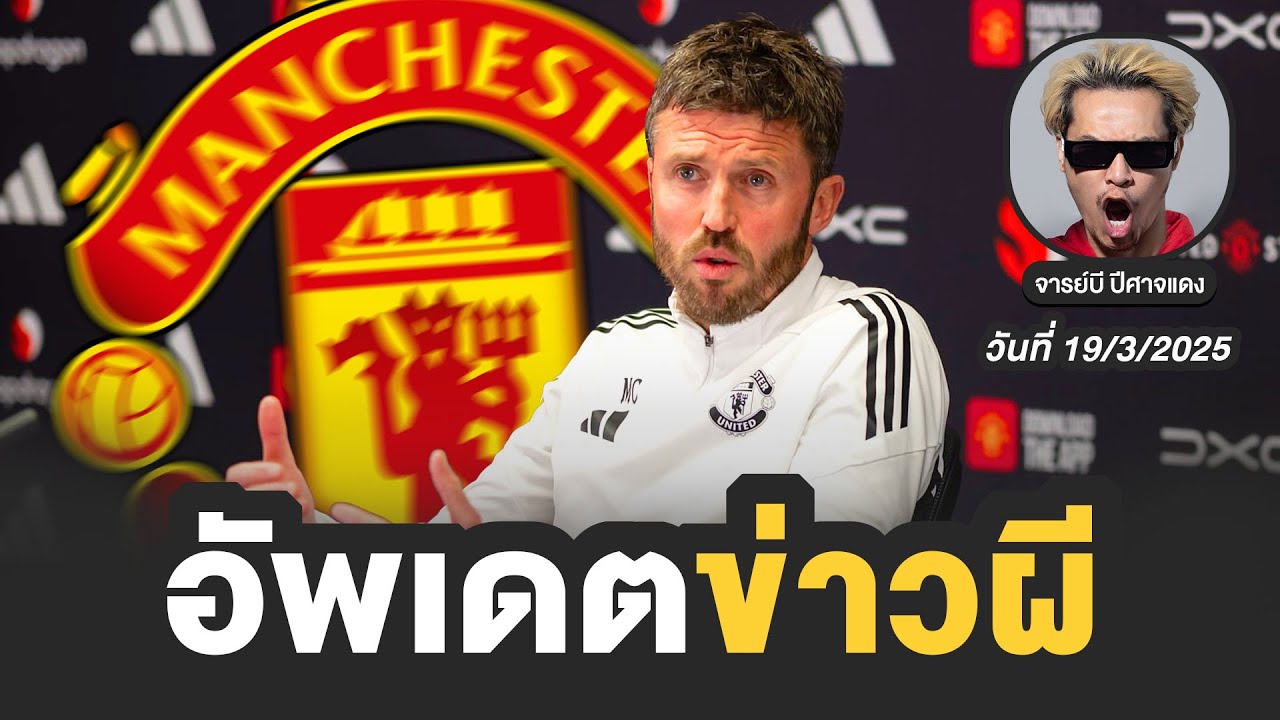 🔴 อัพเดตข่าวแมนยู วันที่ 19/3/2026 | จารย์บี ปีศาจแดง