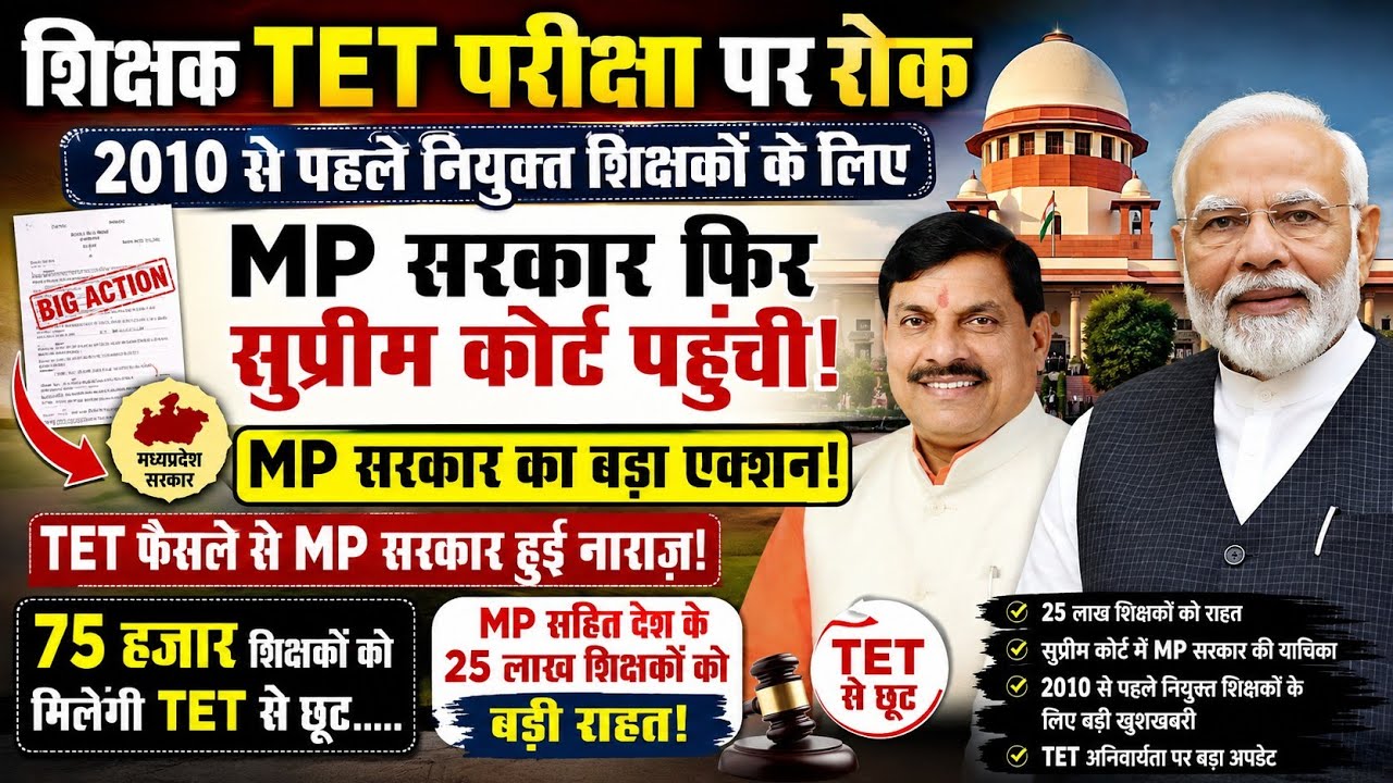 शिक्षक TET परीक्षा पर रोक | 2010 से पहले नियुक्त शिक्षकों के लिए | 25 लाख शिक्षकों के लिए बड़ी राहत!