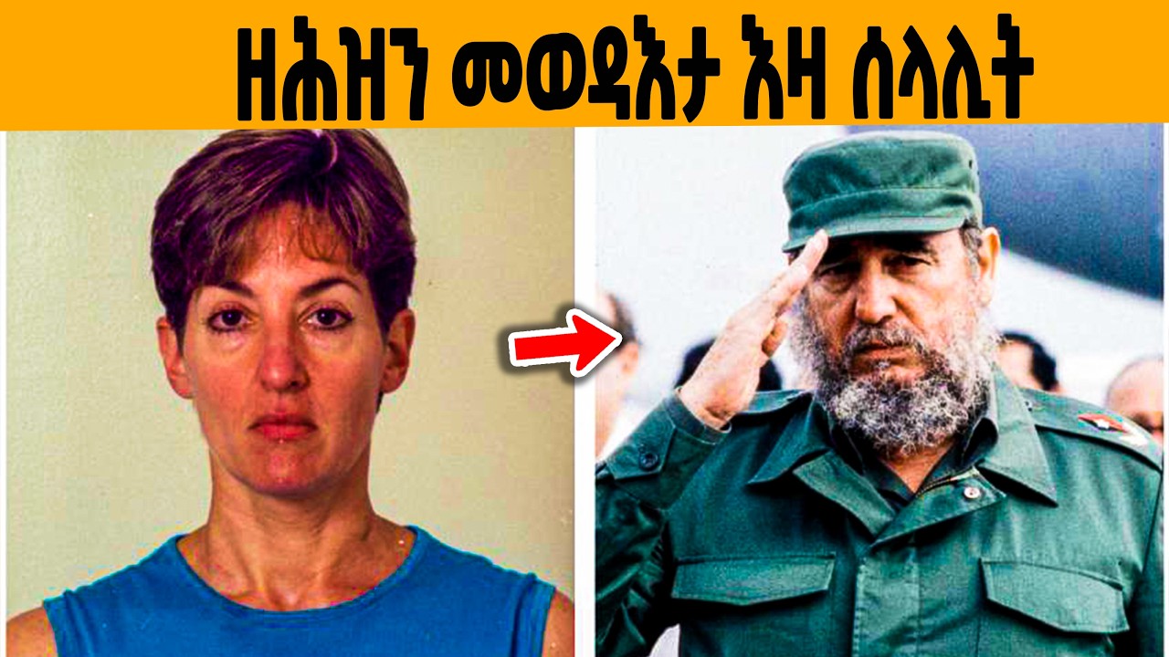 🔥 ን 17 ዓመታት ንኩባ ምስጢር ኣሕሊፋ ትህብ ዝነበረት ኣሜሪካዊት ሰላሊትን: ዘሕዝን መወዳእታኣን