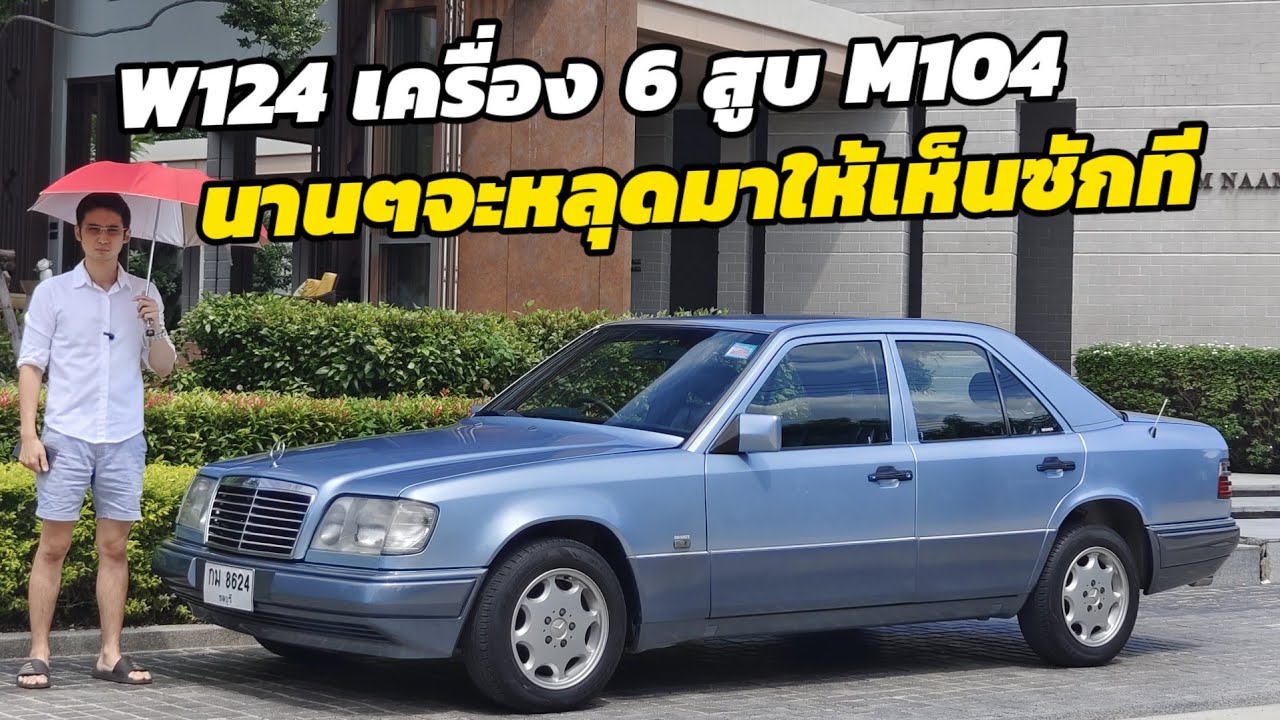 แบ่งปัน Mercedes Benz E class W124 E280 เครื่อง 6 สูบ แรงนุ่มเงียบ สภาพเนี๊ยบๆ นานๆจะหลุด 6 สูบมาที