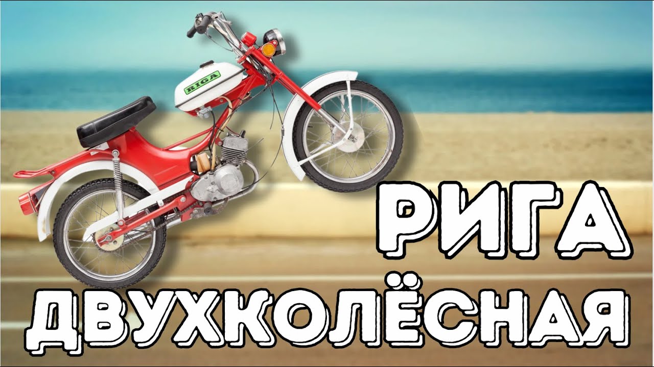 История Рижского мотозавода 