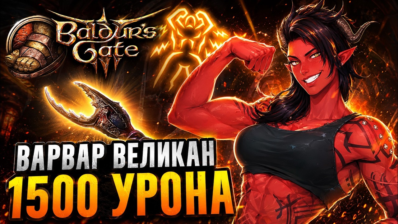 ВАРВАР ВЕЛИКАН 💪 Сильнейший метатель в Baldur's Gate 3?