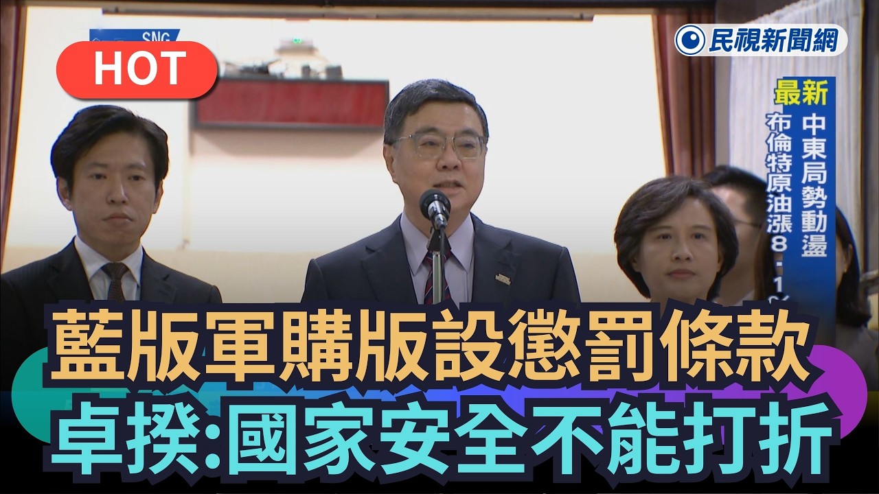 【熱搜新聞】藍版軍購版設懲罰條款　卓揆：國家安全不能打折｜民視新聞｜