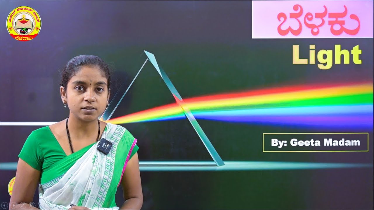 SHORT AND SWEET SCIENCE | LIGHT | ಬೆಳಕು | GEETA MADAM |MY TARGET