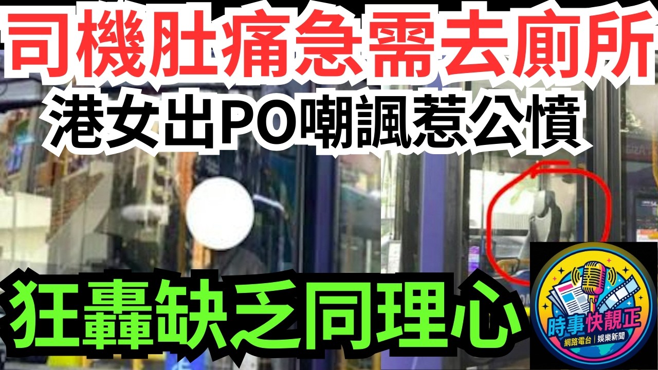 【司機肚痛】巴士司機肚痛急需去廁所!港女出PO：仲有得咁？惹公憤!網民圍剿狂轟缺乏同理心!司機高EQ回應贏盡掌聲 #全城熱話 #網絡熱話 #社會時事 #社會熱話 #時事 #社會新聞 #民生 #港聞