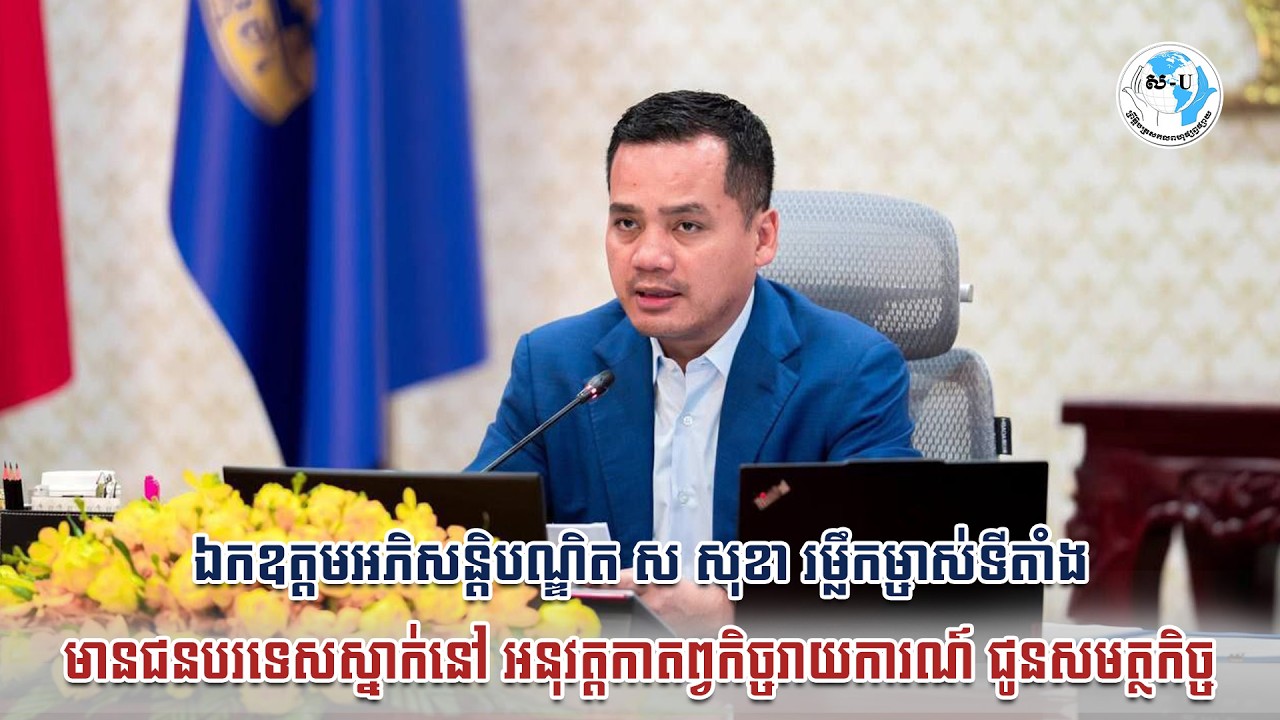 ឯកឧត្តម ស សុខា រម្លឹកម្ចាស់ទីតាំងមានជនបរទេសស្នាក់នៅ អនុវត្តកាតព្វកិច្ចរាយការណ៍ ជូនសមត្ថកិច្ច