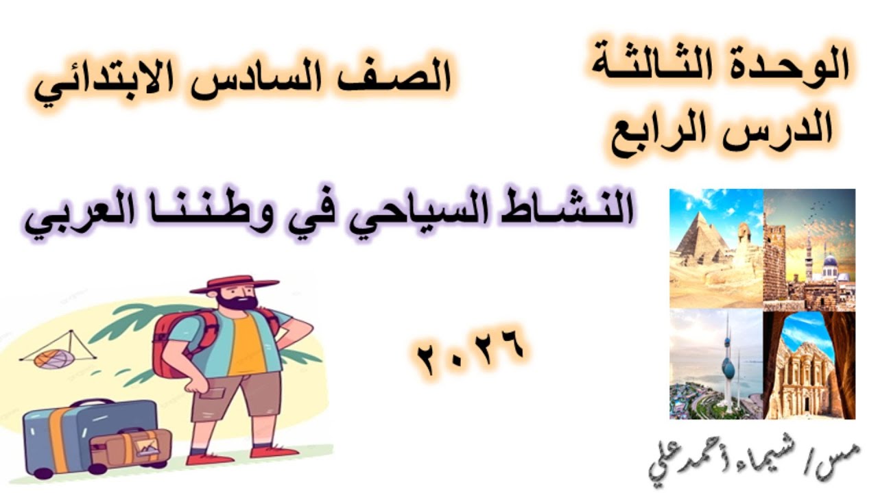 النشاط السياحي في وطننا العربي | الصف السادس الابتدائي | دراسات اجتماعية | منهج 2026