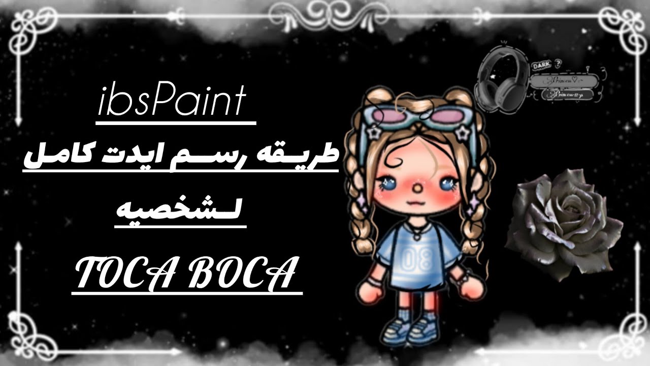 طريــقه رســـم ايدت كامــــل لـــشخصيه Toca boca# ✨💫#ibsPaint  
