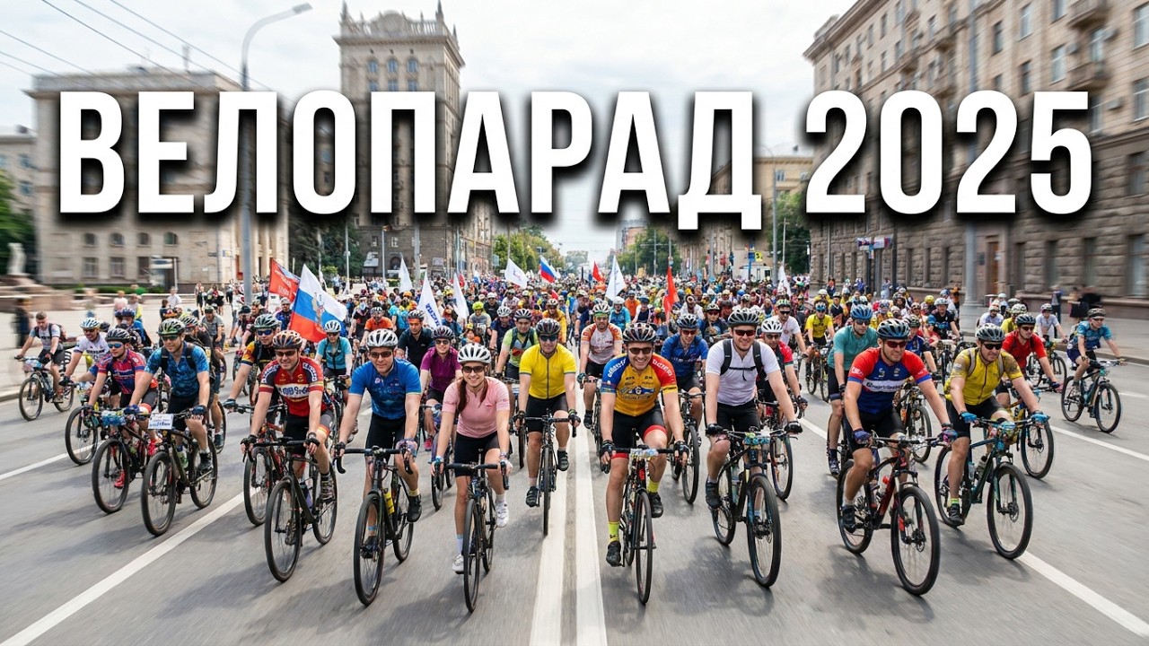 🚴‍♂️ Велопарад 2025 — Ростов-на-Дону | Как это было
