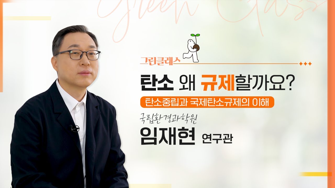 [그린클래스] 탄소 왜 규제할까요?(탄소중립과 국제탄소 규제의 이해)