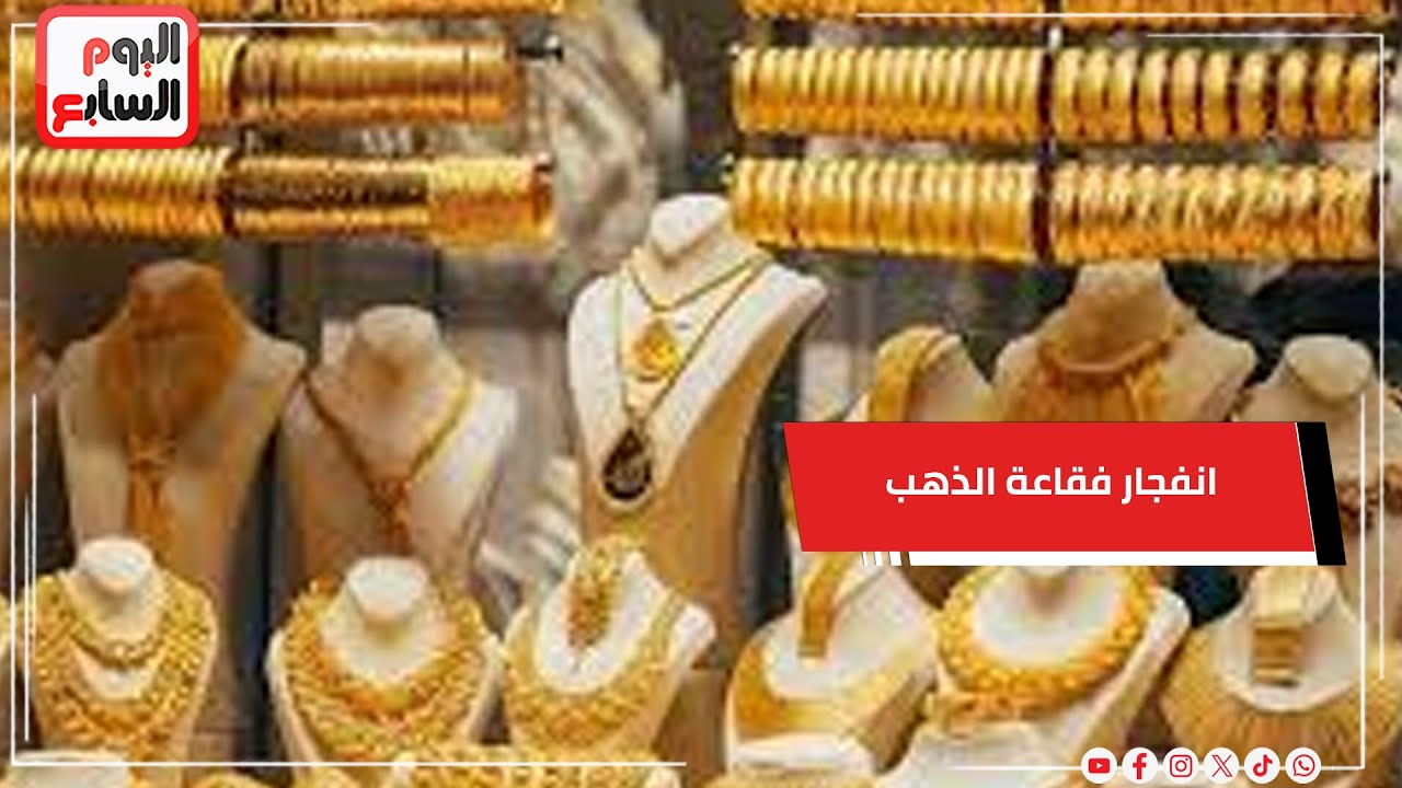 انفجار فقاعة الذهب.. وقف التسعير فى سوق الصاغة هل نشتري أم نبيع الآن