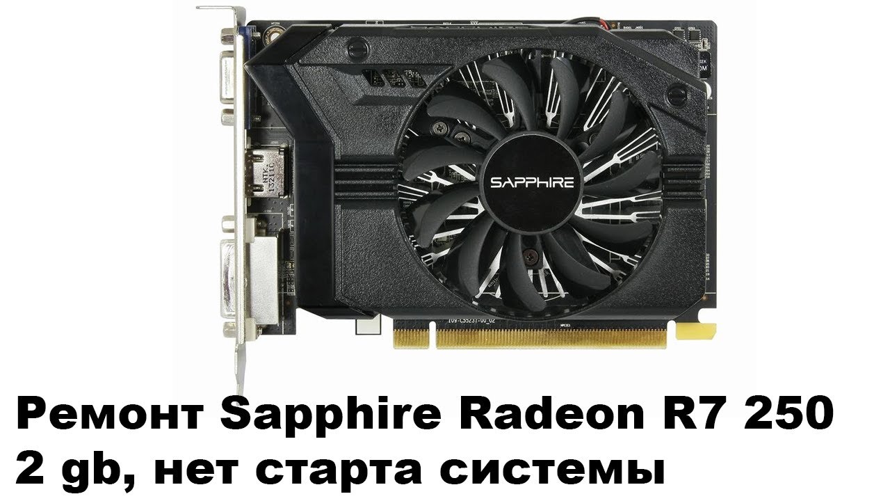 Ремонт видеокарты Sapphire Radeon R7 250 2 Gb, нет старта системы.