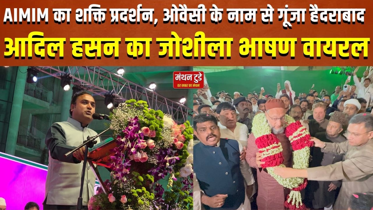 AIMIM का शक्ति प्रदर्शन, ओवैसी के नाम से गूंजा हैदराबाद, आदिल हसन का भाषण वायरल | MANTHAN TODAY