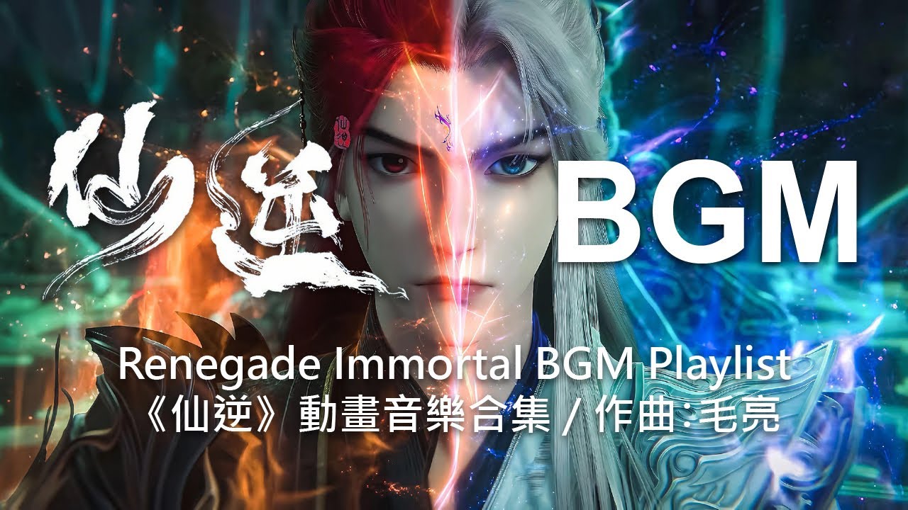 《仙逆》動畫音樂合集 Renegade Immortal Donghua BGM Playlist - 作曲 毛亮 Liang Mao (Xian Ni/Wang Lin/Chinese Anime)