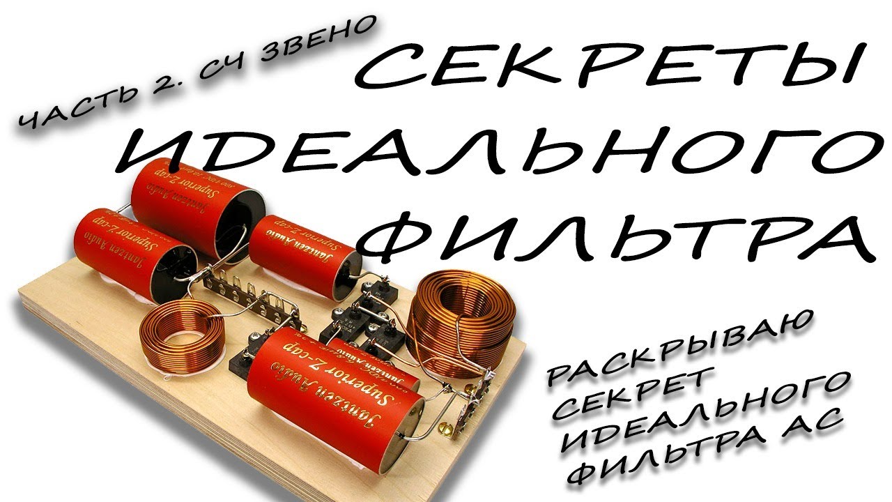Секреты идеального разделительного фильтра в акустике для всех! Часть 2. СЧ звено
