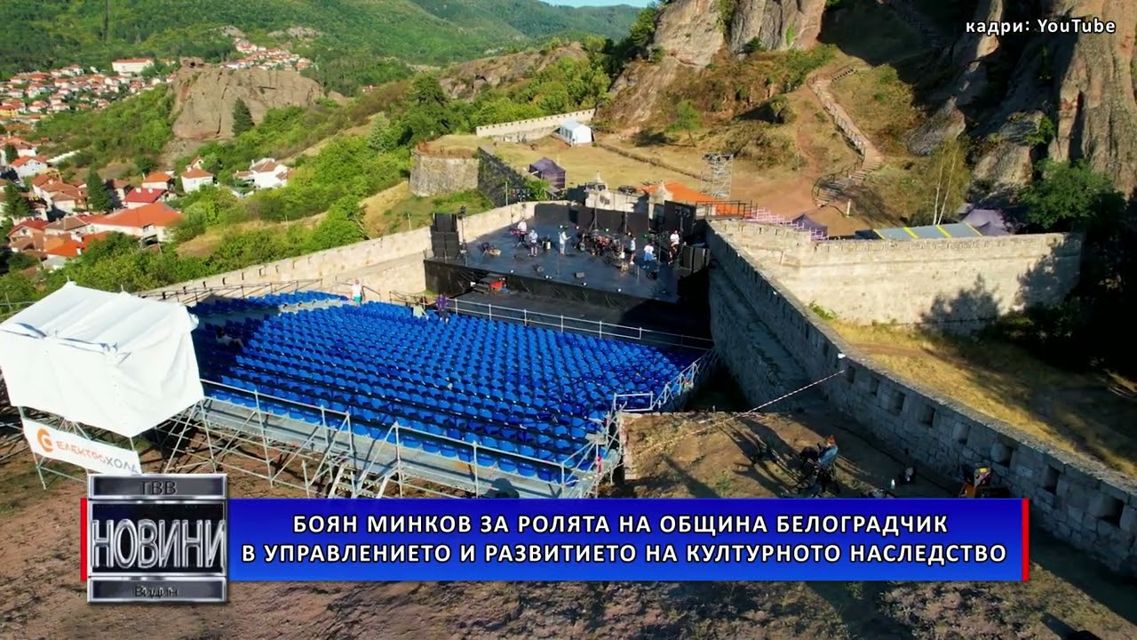 Боян Минков за ролята на община Белоградчик в управлението и развитието на културното наследство