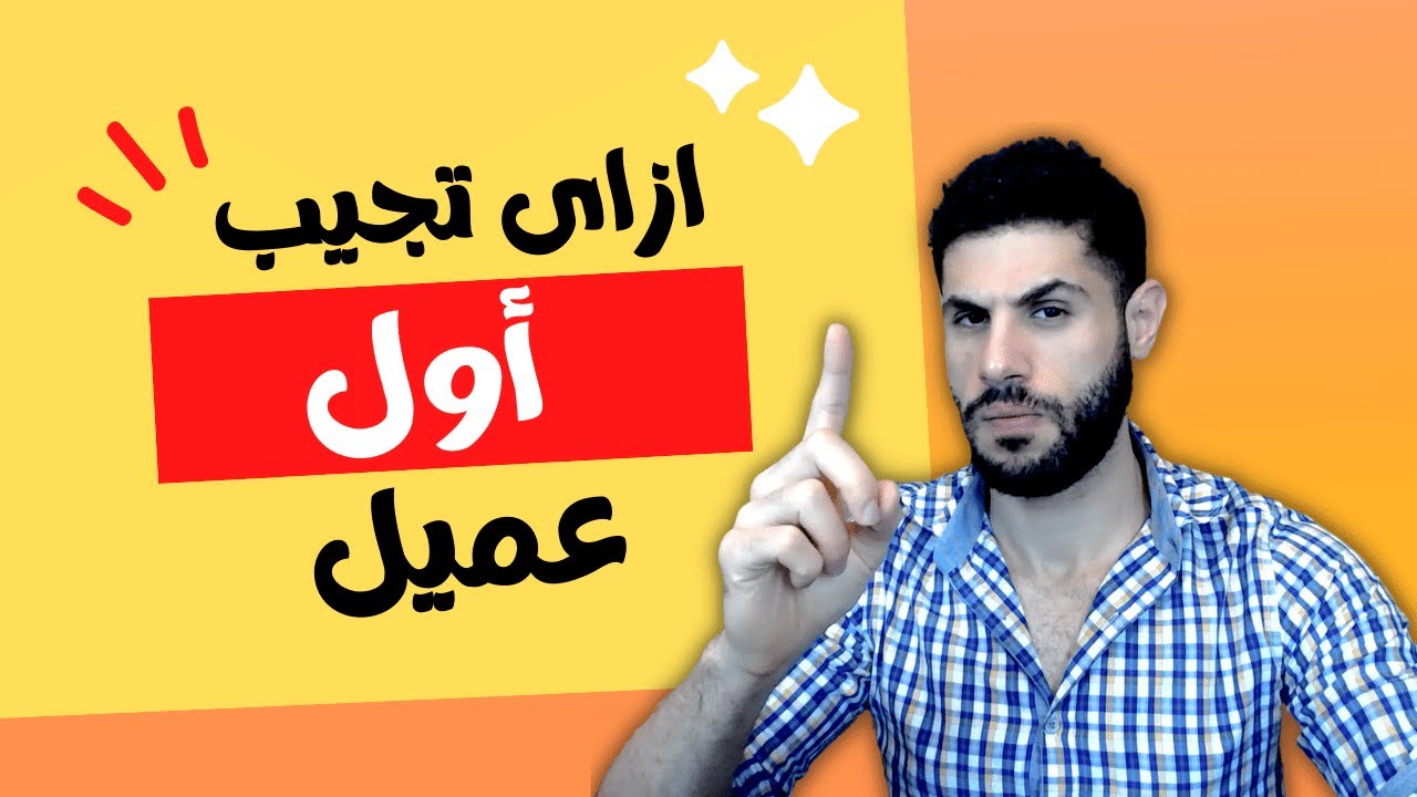 ازاى تجيب أول عميل 