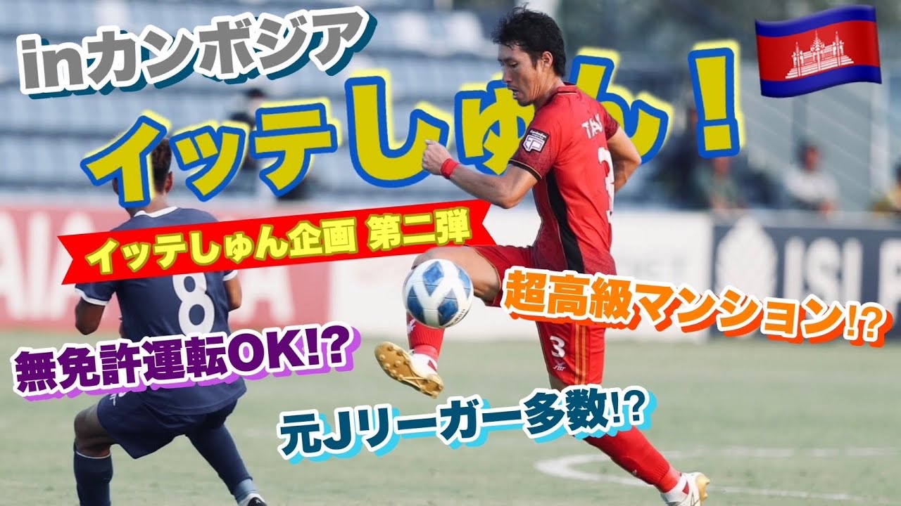 #2イッテしゅんinカンボジア🇰🇭 チャンピオンチームの選手の生活が面白すぎた。